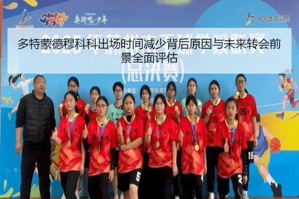 多特蒙德穆科科出场时间减少背后原因与未来转会前景全面评估