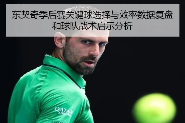 东契奇季后赛关键球选择与效率数据复盘和球队战术启示分析 - kaiyun