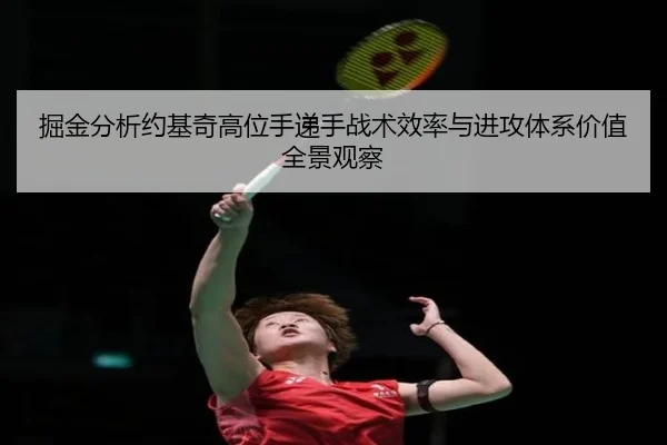 掘金分析约基奇高位手递手战术效率与进攻体系价值全景观察 | kaiyun