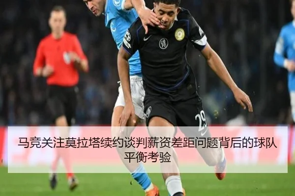 马竞关注莫拉塔续约谈判薪资差距问题背后的球队平衡考验 | kaiyun