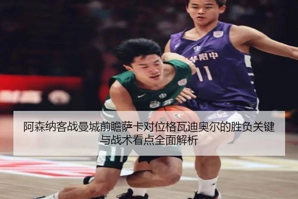 阿森纳客战曼城前瞻萨卡对位格瓦迪奥尔的胜负关键与战术看点全面解析 | kaiyun