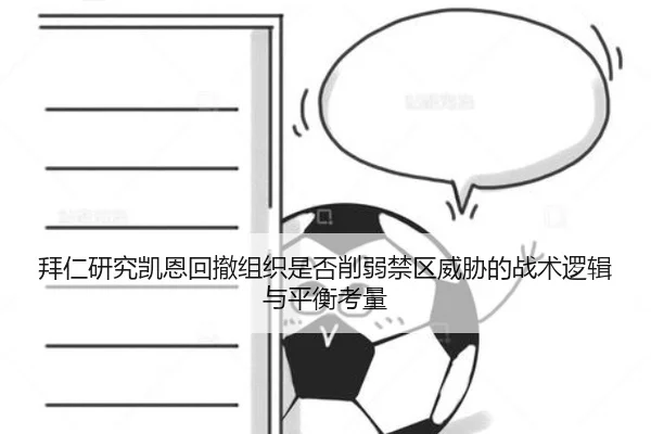 拜仁研究凯恩回撤组织是否削弱禁区威胁的战术逻辑与平衡考量 | kaiyun