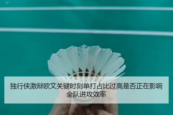 独行侠激辩欧文关键时刻单打占比过高是否正在影响全队进攻效率 - kaiyun