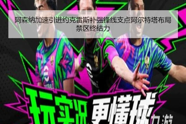 阿森纳加速引进约克雷斯补强锋线支点阿尔特塔布局禁区终结力 - kaiyun